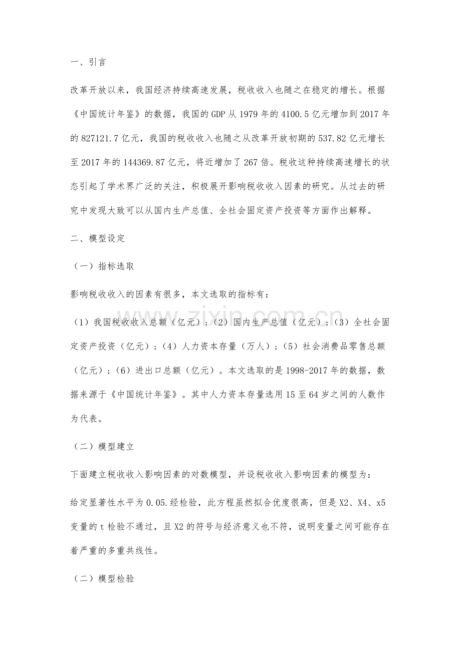 我国税收影响因素的实证分析.docx_第3页