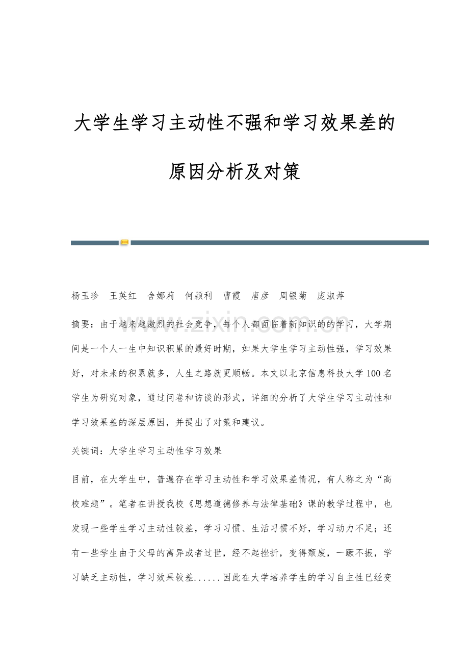 大学生学习主动性不强和学习效果差的原因分析及对策.docx_第1页