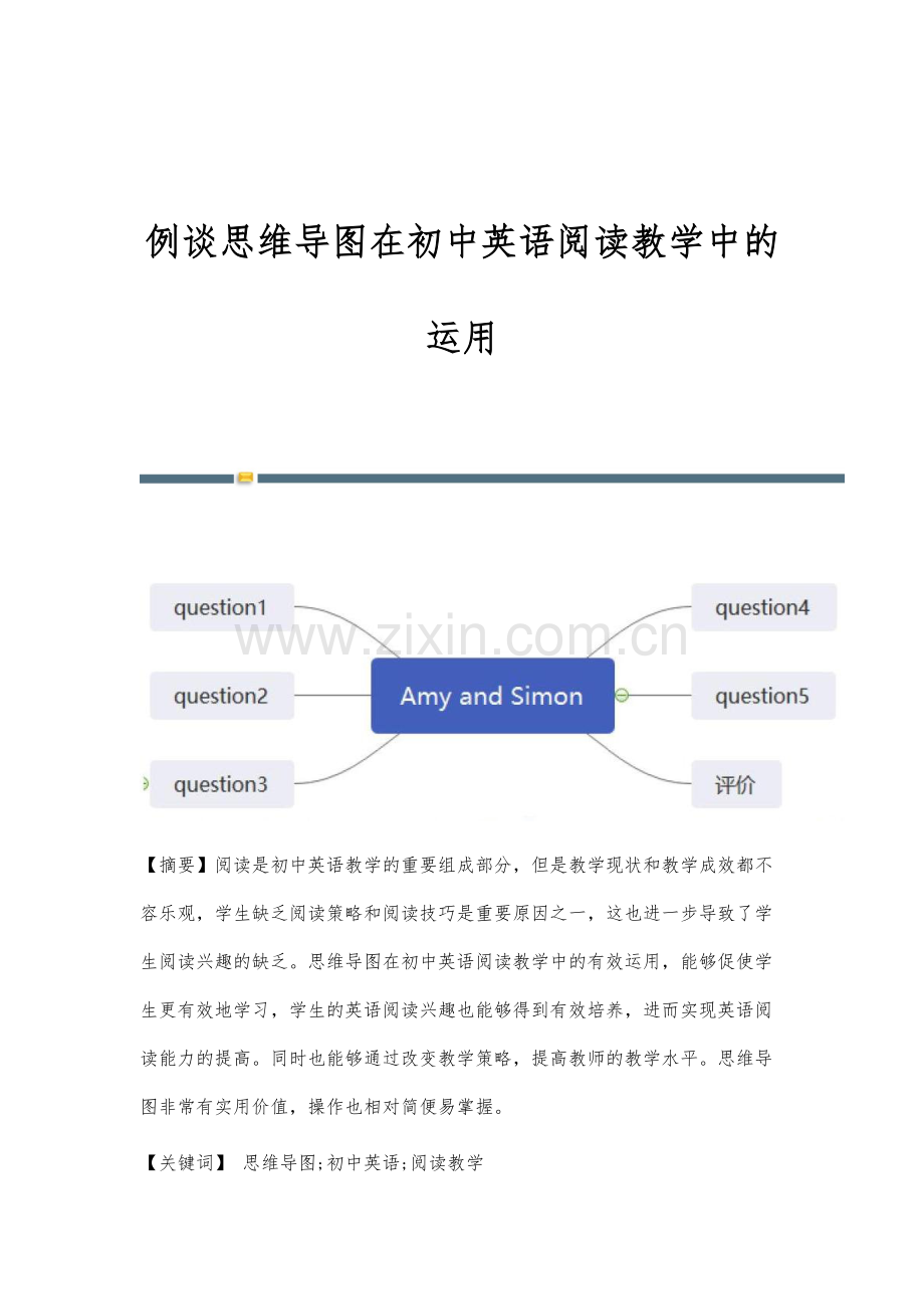 例谈思维导图在初中英语阅读教学中的运用.docx_第1页