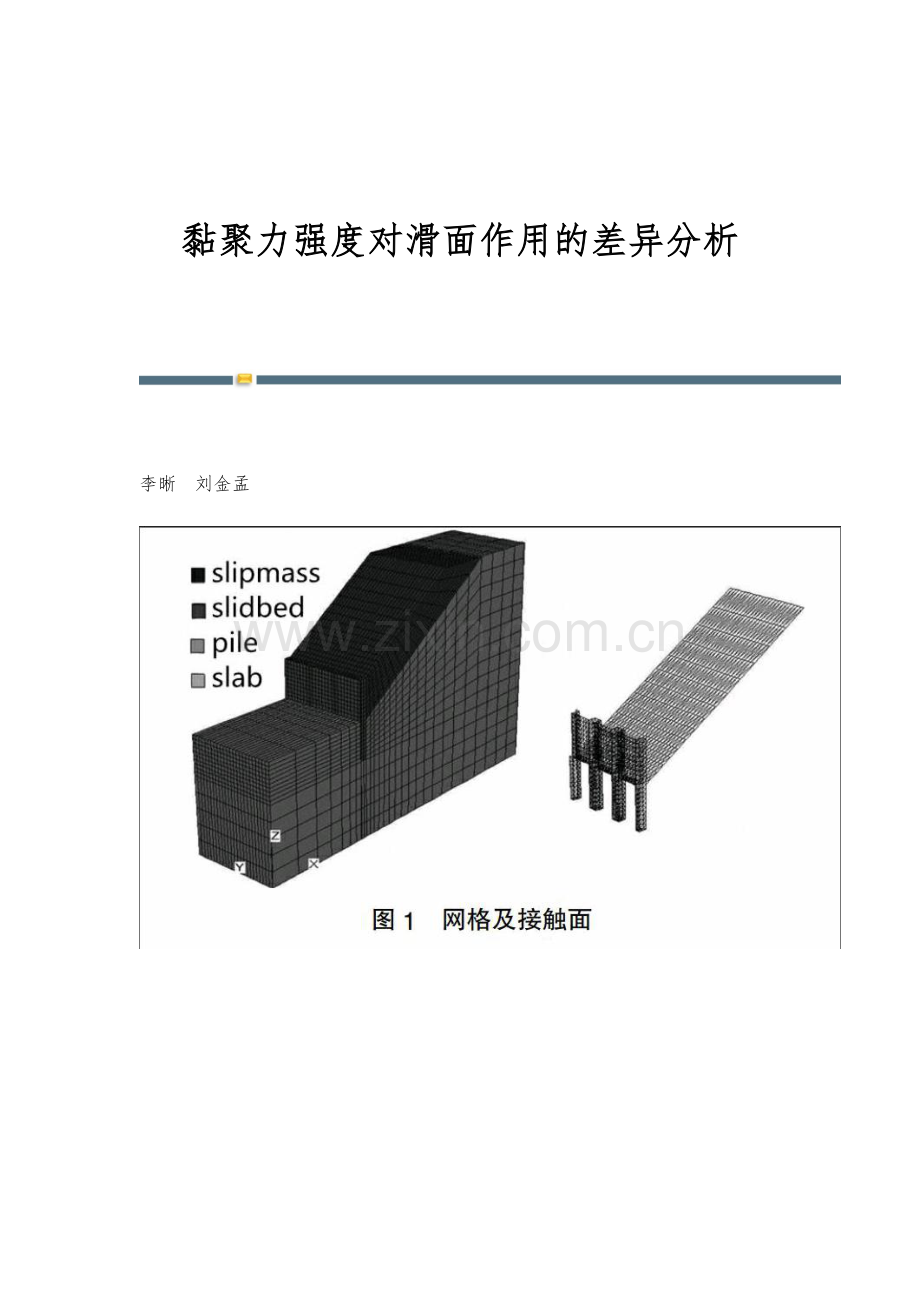 黏聚力强度对滑面作用的差异分析.docx_第1页