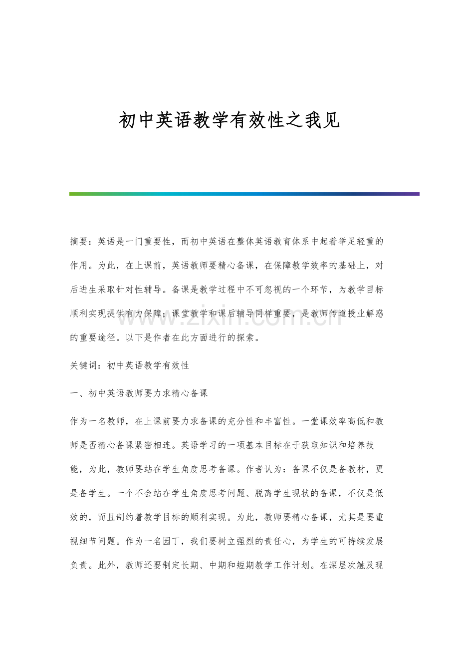 初中英语教学有效性之我见.docx_第1页