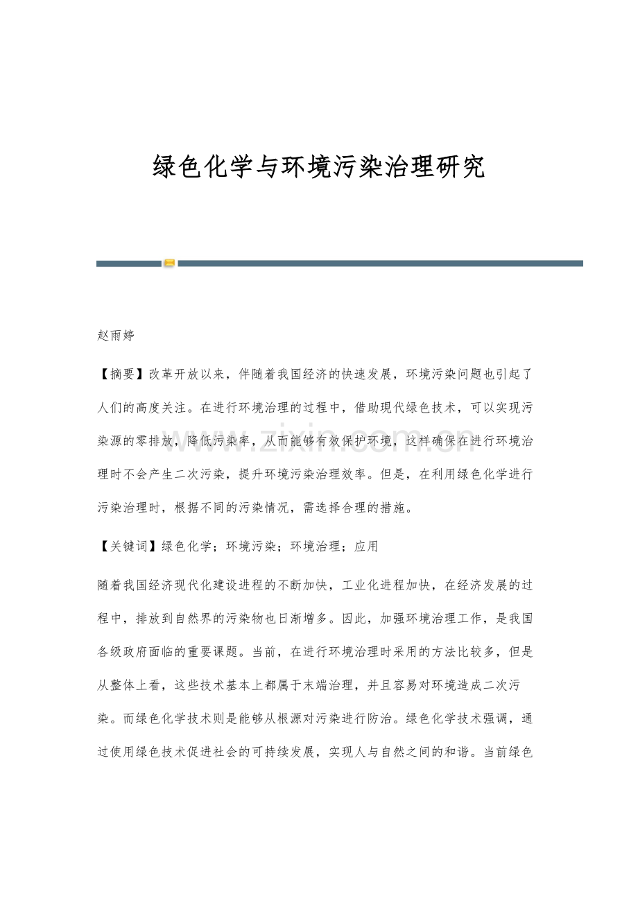 绿色化学与环境污染治理研究.docx_第1页