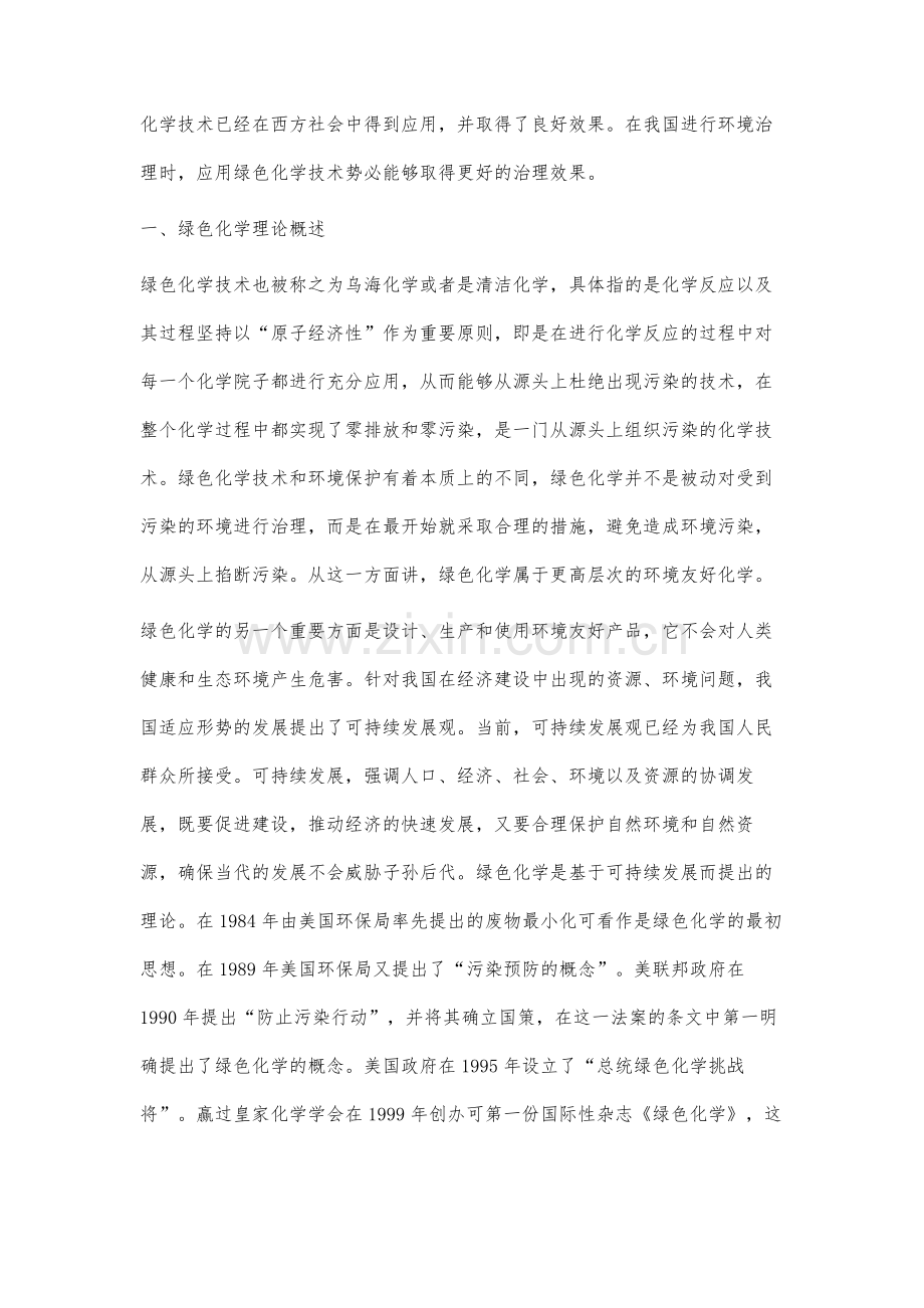 绿色化学与环境污染治理研究.docx_第2页