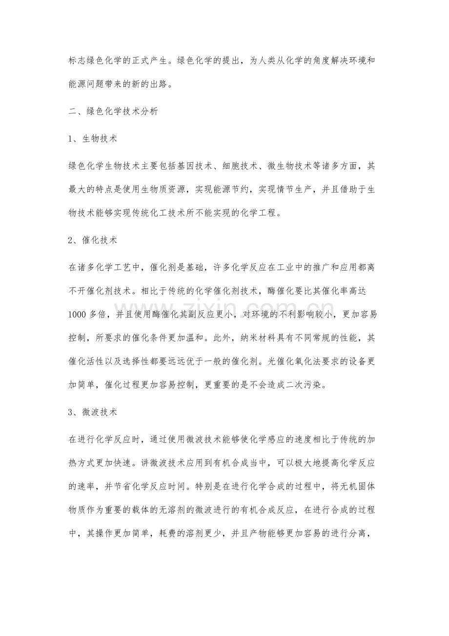 绿色化学与环境污染治理研究.docx_第3页