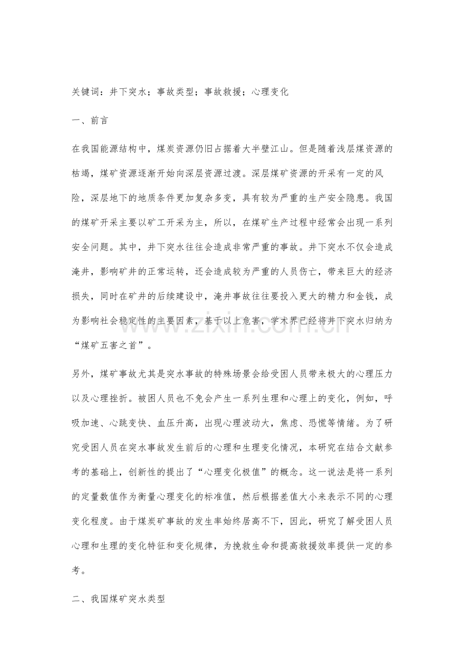 关于井下突水事故对井下工人的影响.docx_第2页