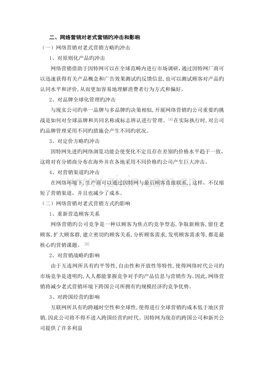 传统营销与网络营销的比较分析.doc_第2页