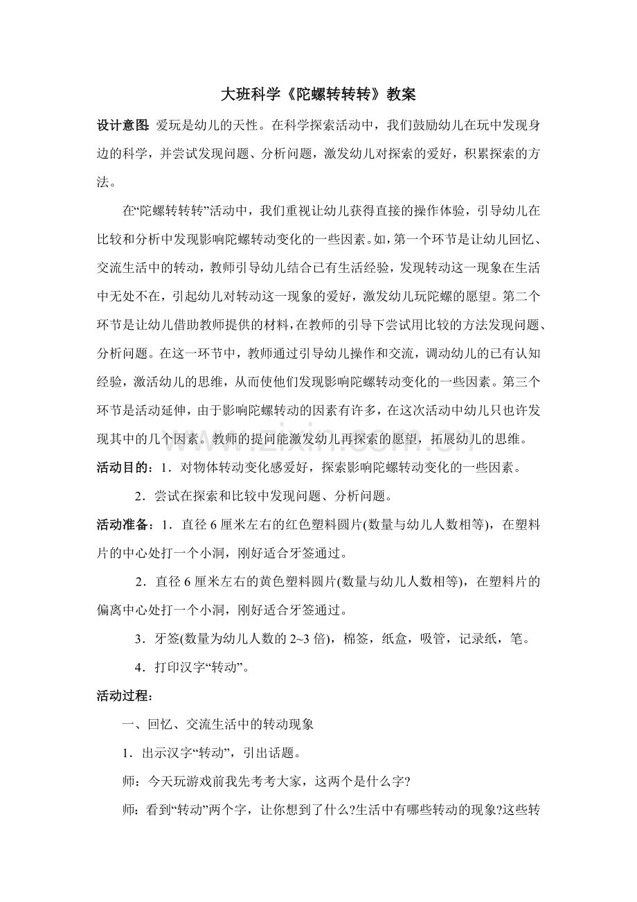 大班科学陀螺转转转教案及反思(2).doc_第1页