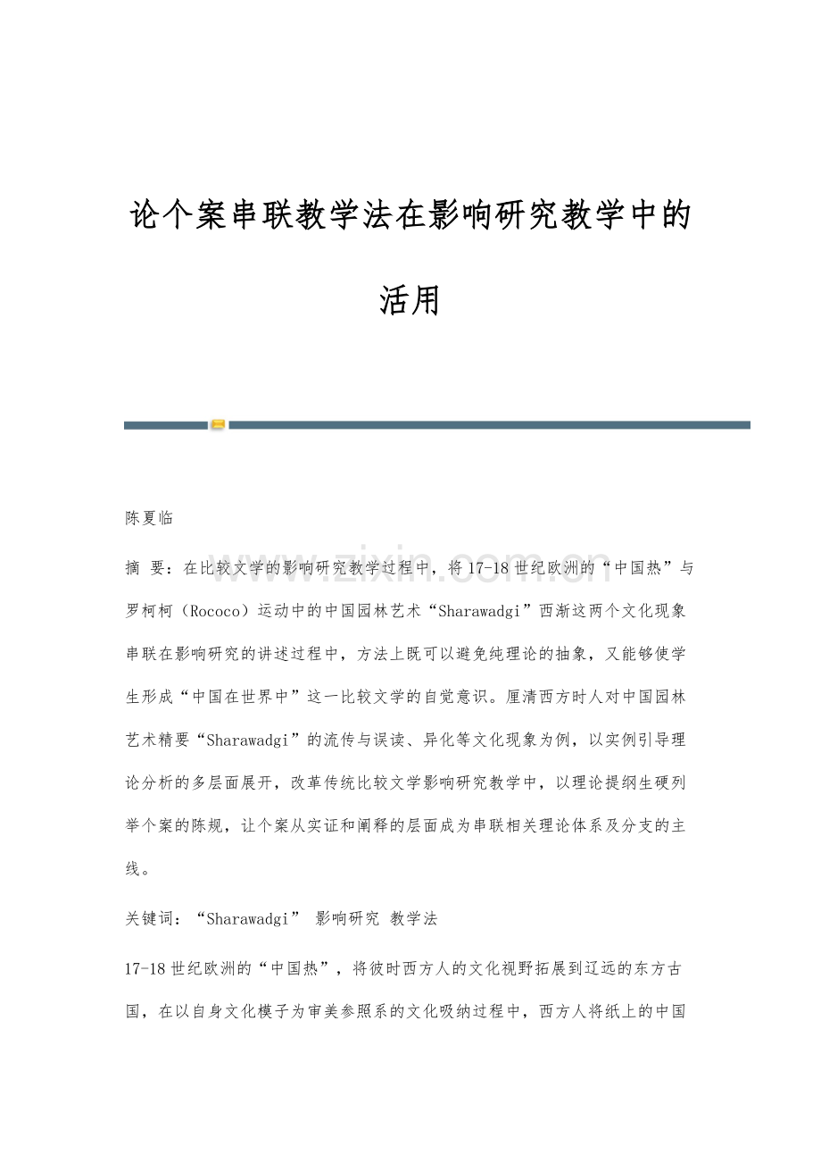 论个案串联教学法在影响研究教学中的活用.docx_第1页