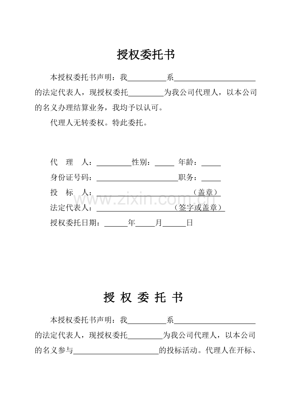 投标文件签署授权委托书.doc_第1页