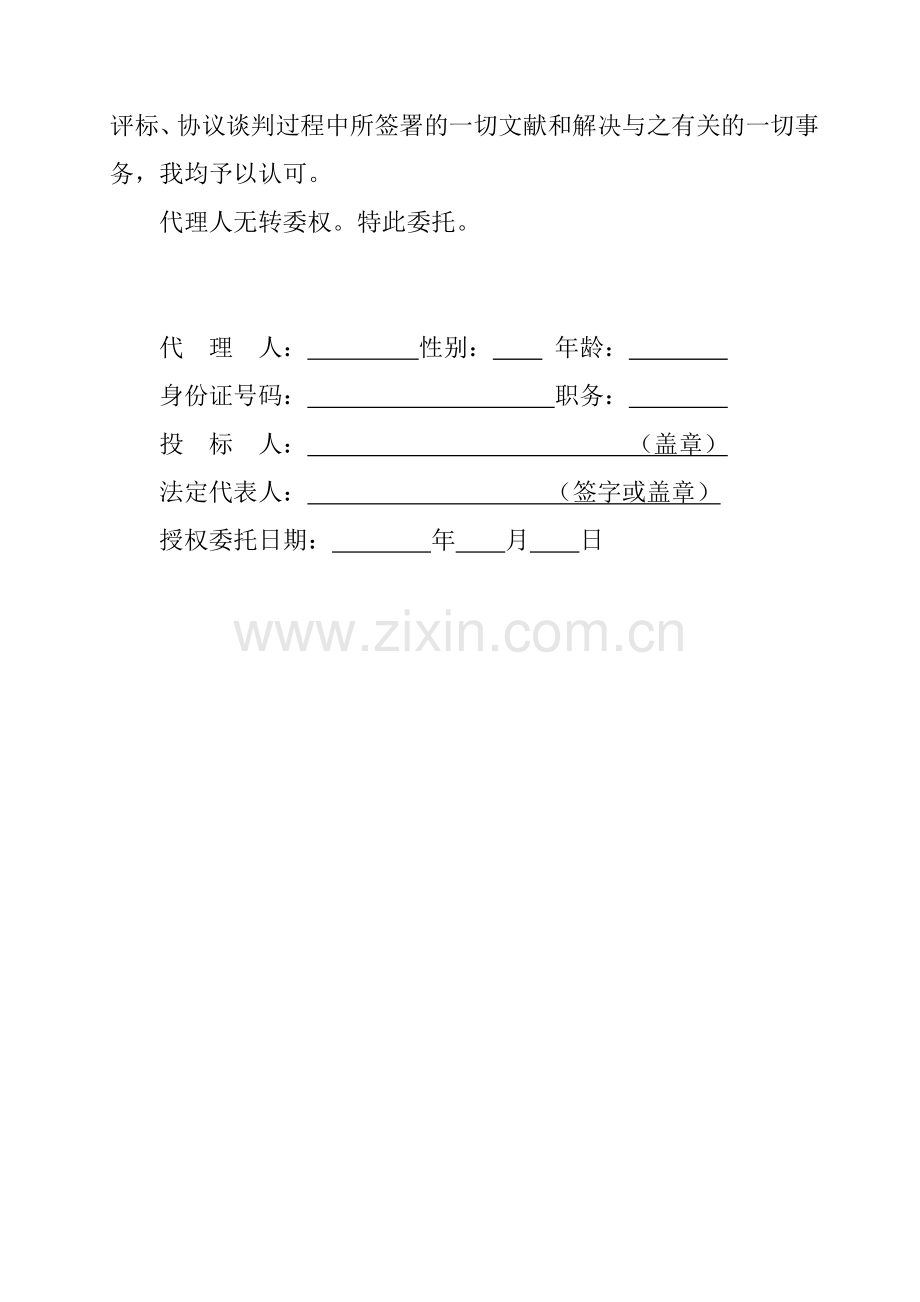 投标文件签署授权委托书.doc_第2页