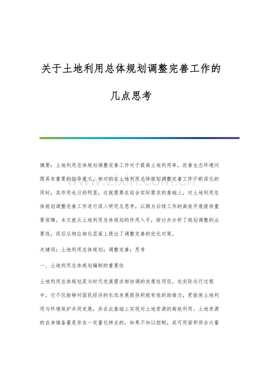 关于土地利用总体规划调整完善工作的几点思考.docx_第1页