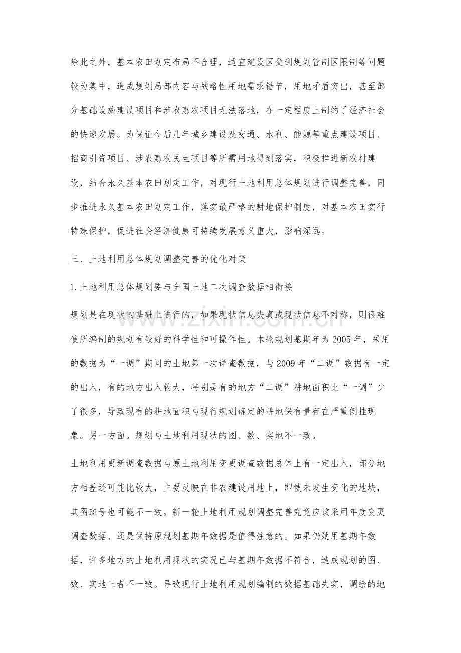 关于土地利用总体规划调整完善工作的几点思考.docx_第3页