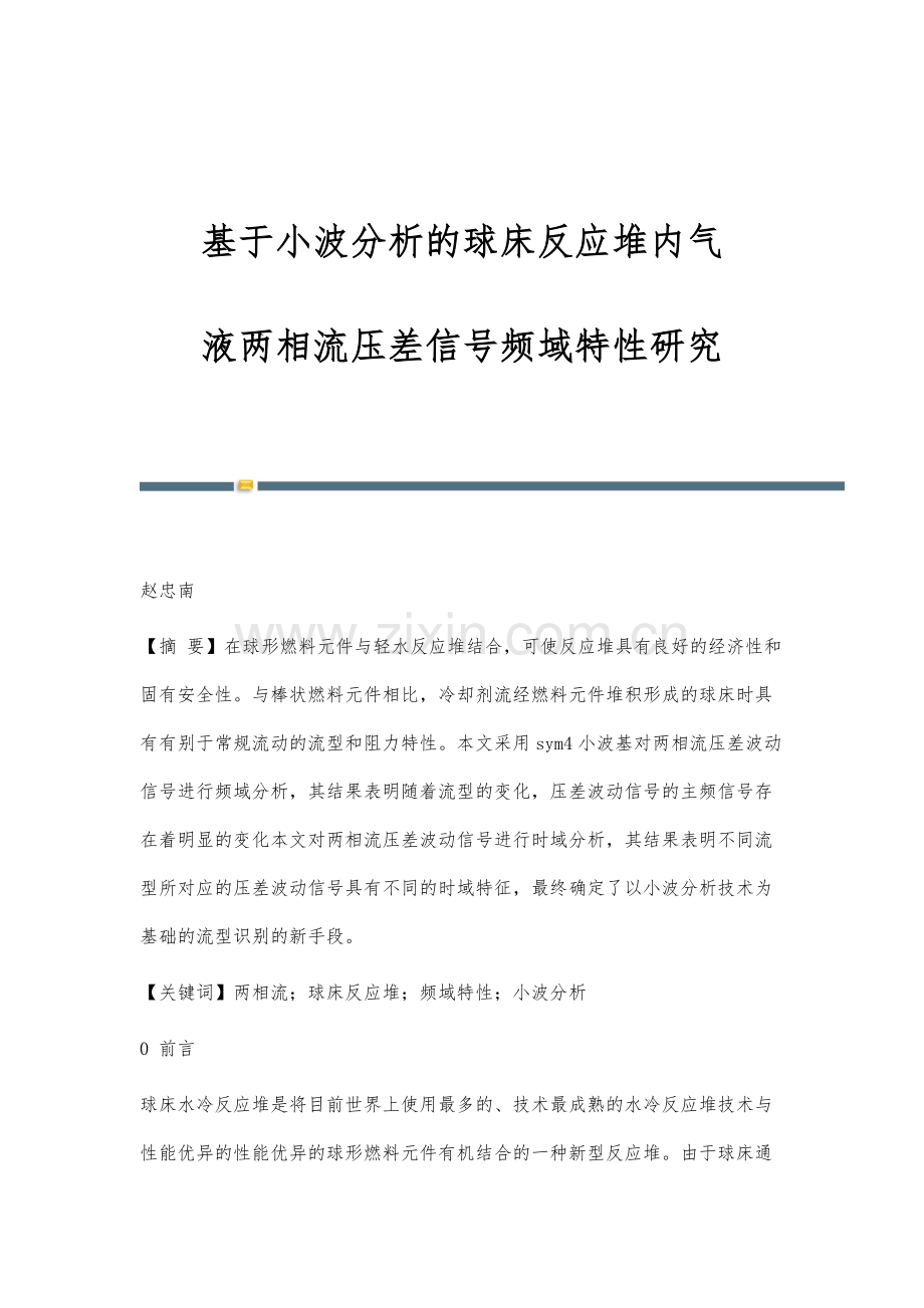 基于小波分析的球床反应堆内气-液两相流压差信号频域特性研究.docx_第1页