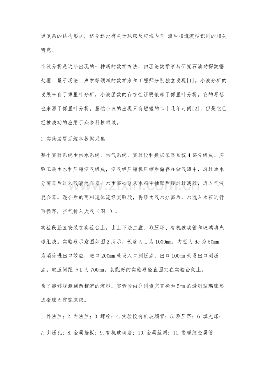 基于小波分析的球床反应堆内气-液两相流压差信号频域特性研究.docx_第2页