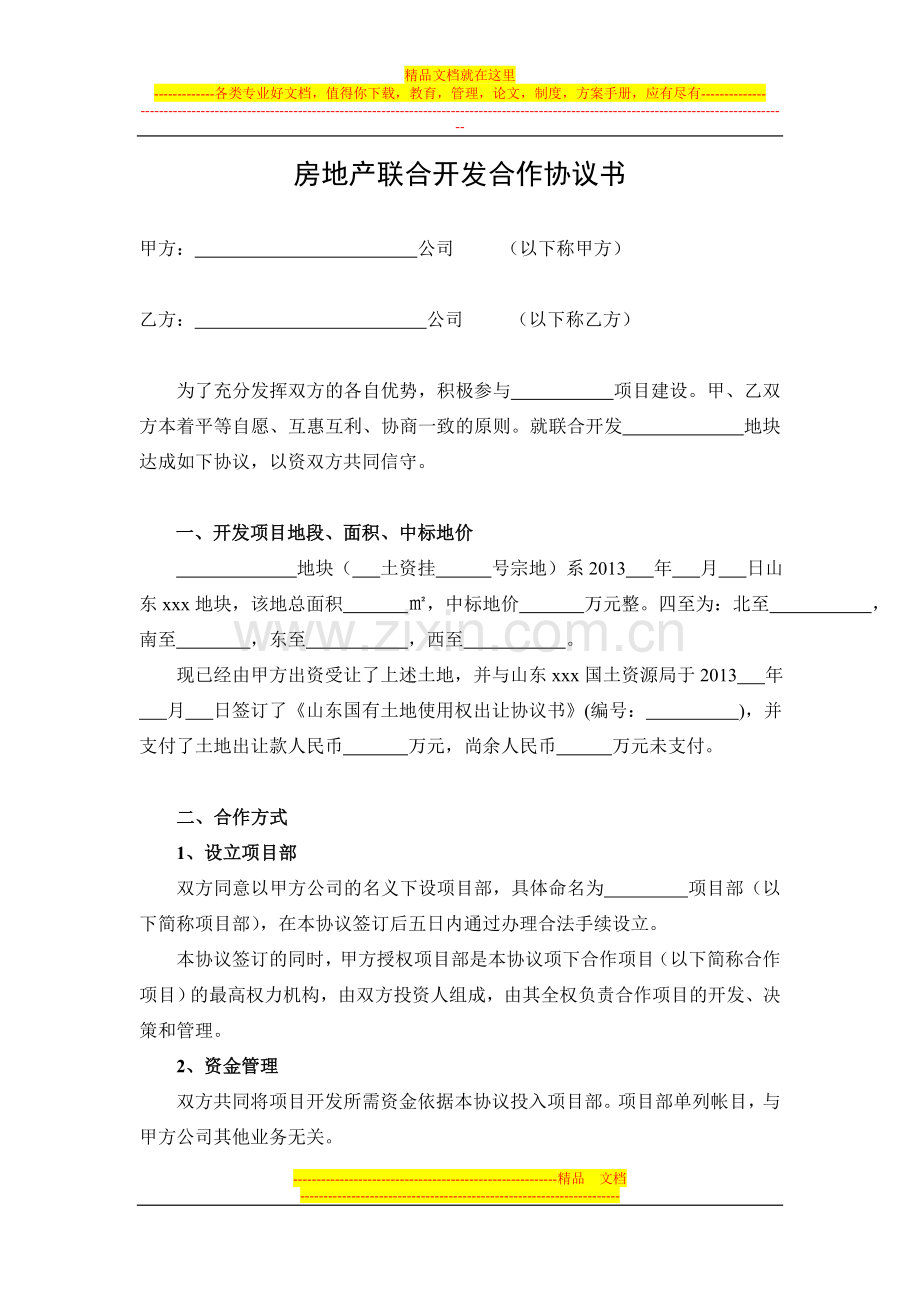 房地产联合开发合作协议书(格式).doc_第1页