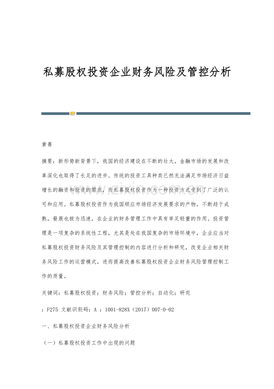 私募股权投资企业财务风险及管控分析.docx_第1页