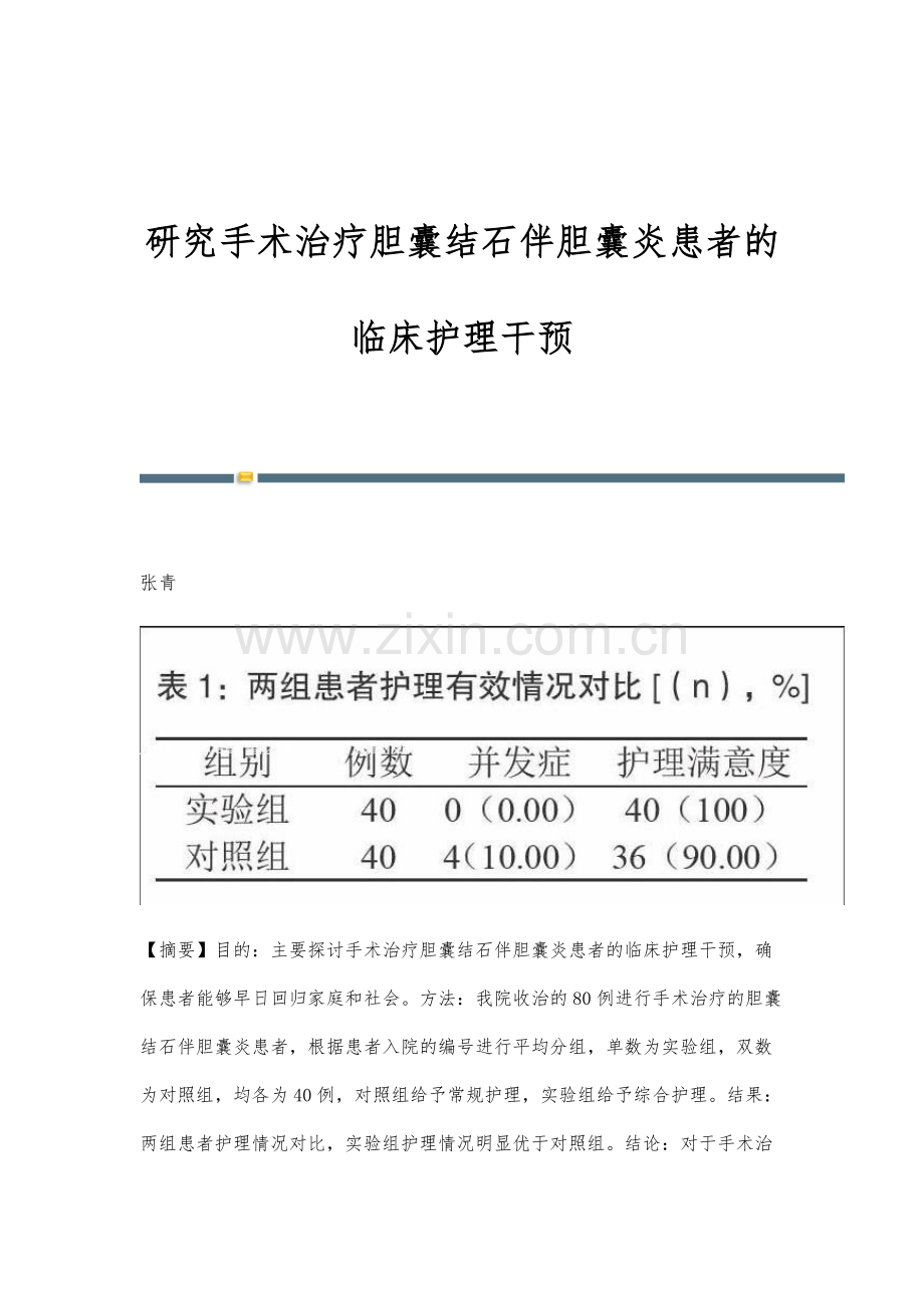 研究手术治疗胆囊结石伴胆囊炎患者的临床护理干预.docx_第1页