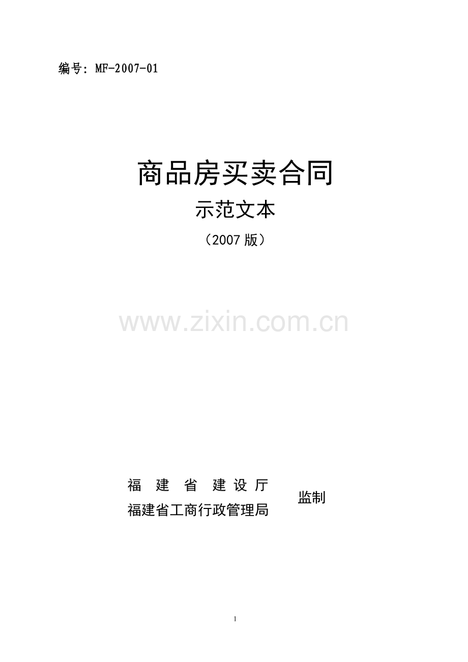 省建设厅与省工商局《商品房买卖合同示范文本》(2007年).doc_第1页