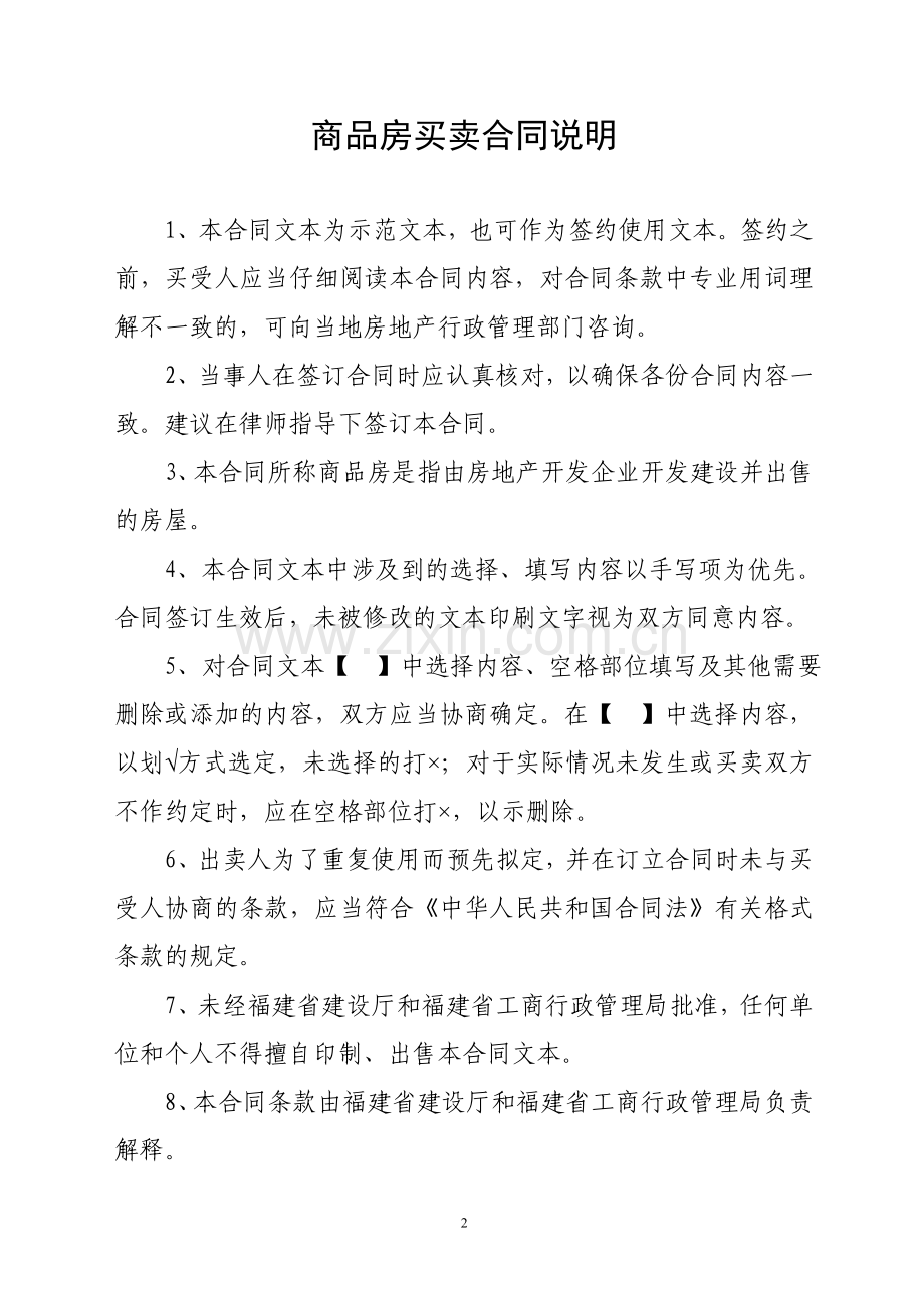 省建设厅与省工商局《商品房买卖合同示范文本》(2007年).doc_第2页