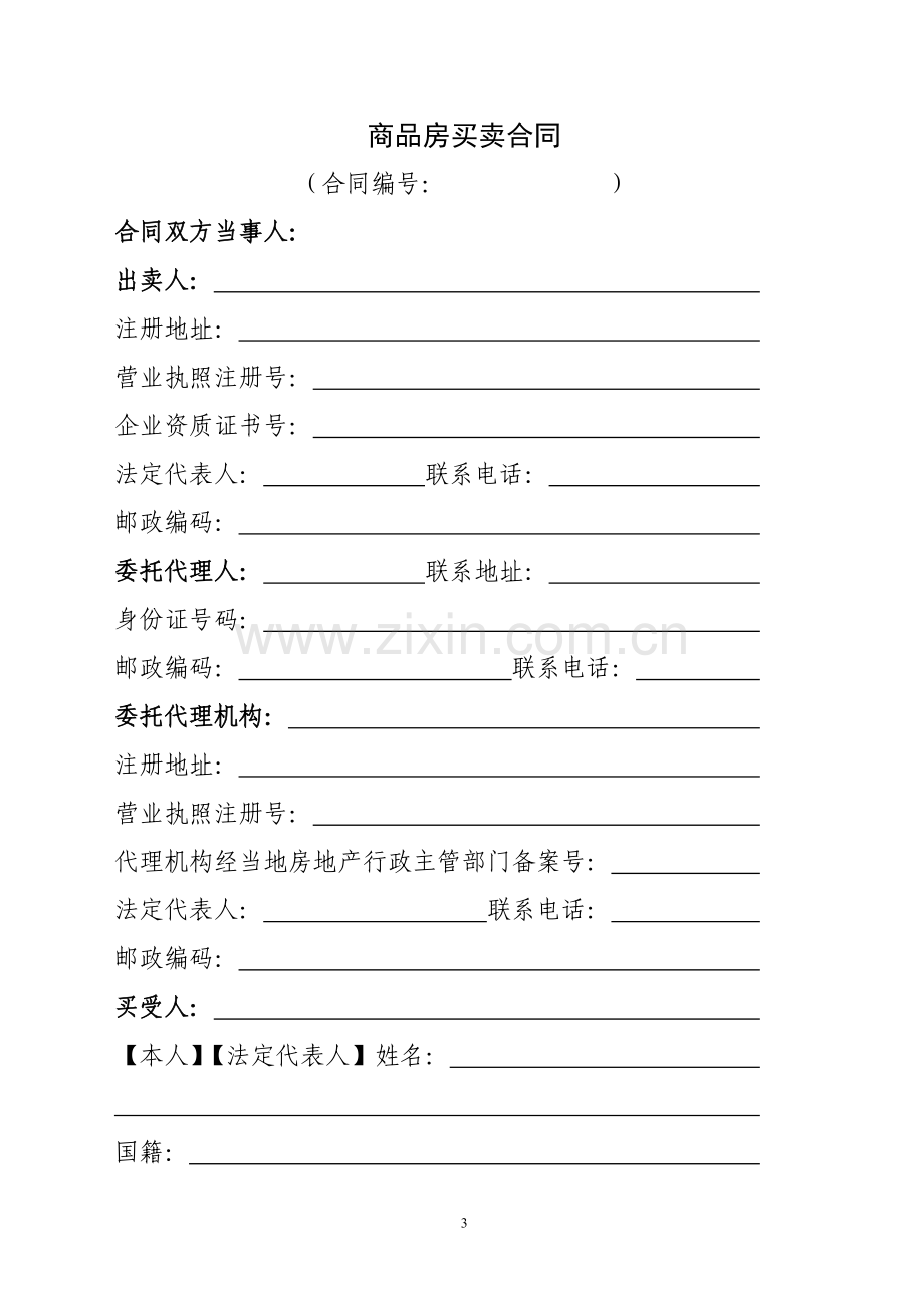 省建设厅与省工商局《商品房买卖合同示范文本》(2007年).doc_第3页