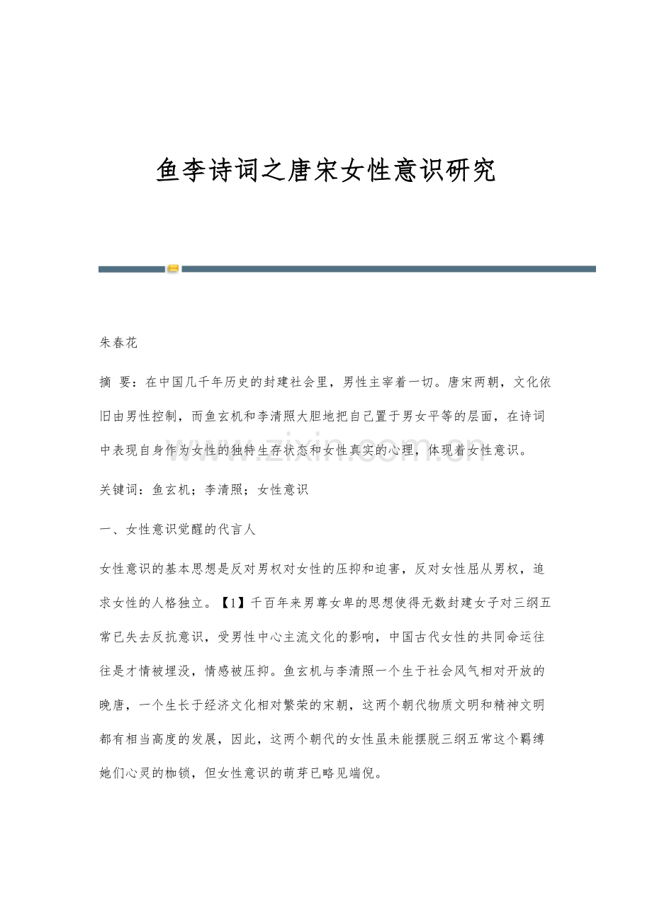 鱼李诗词之唐宋女性意识研究.docx_第1页