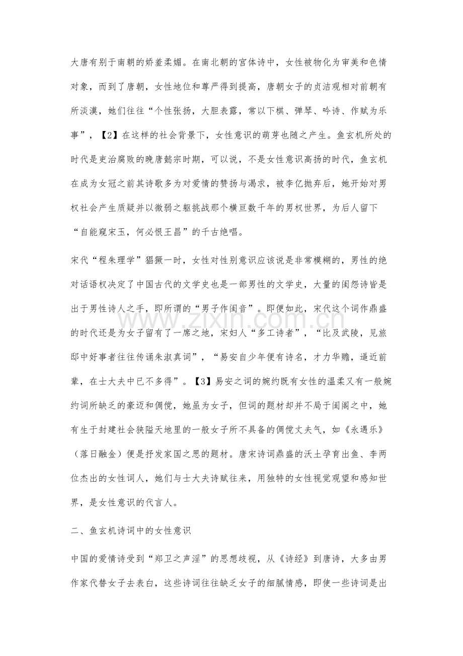 鱼李诗词之唐宋女性意识研究.docx_第2页