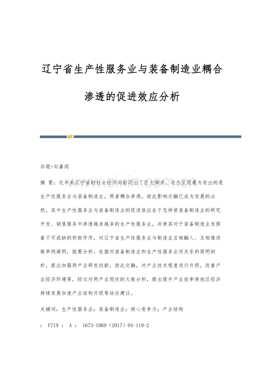 辽宁省生产性服务业与装备制造业耦合渗透的促进效应分析.docx_第1页