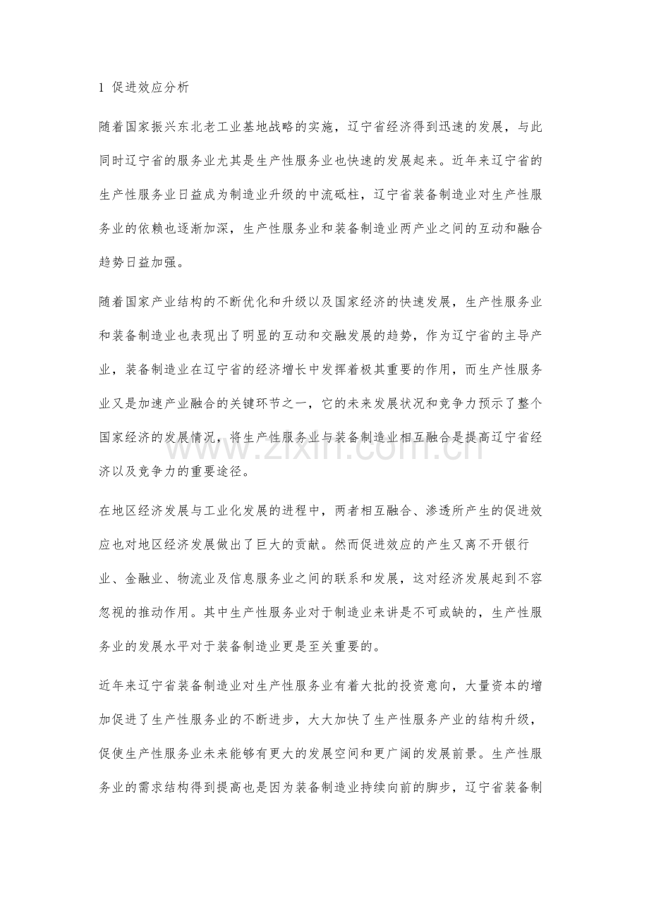 辽宁省生产性服务业与装备制造业耦合渗透的促进效应分析.docx_第2页