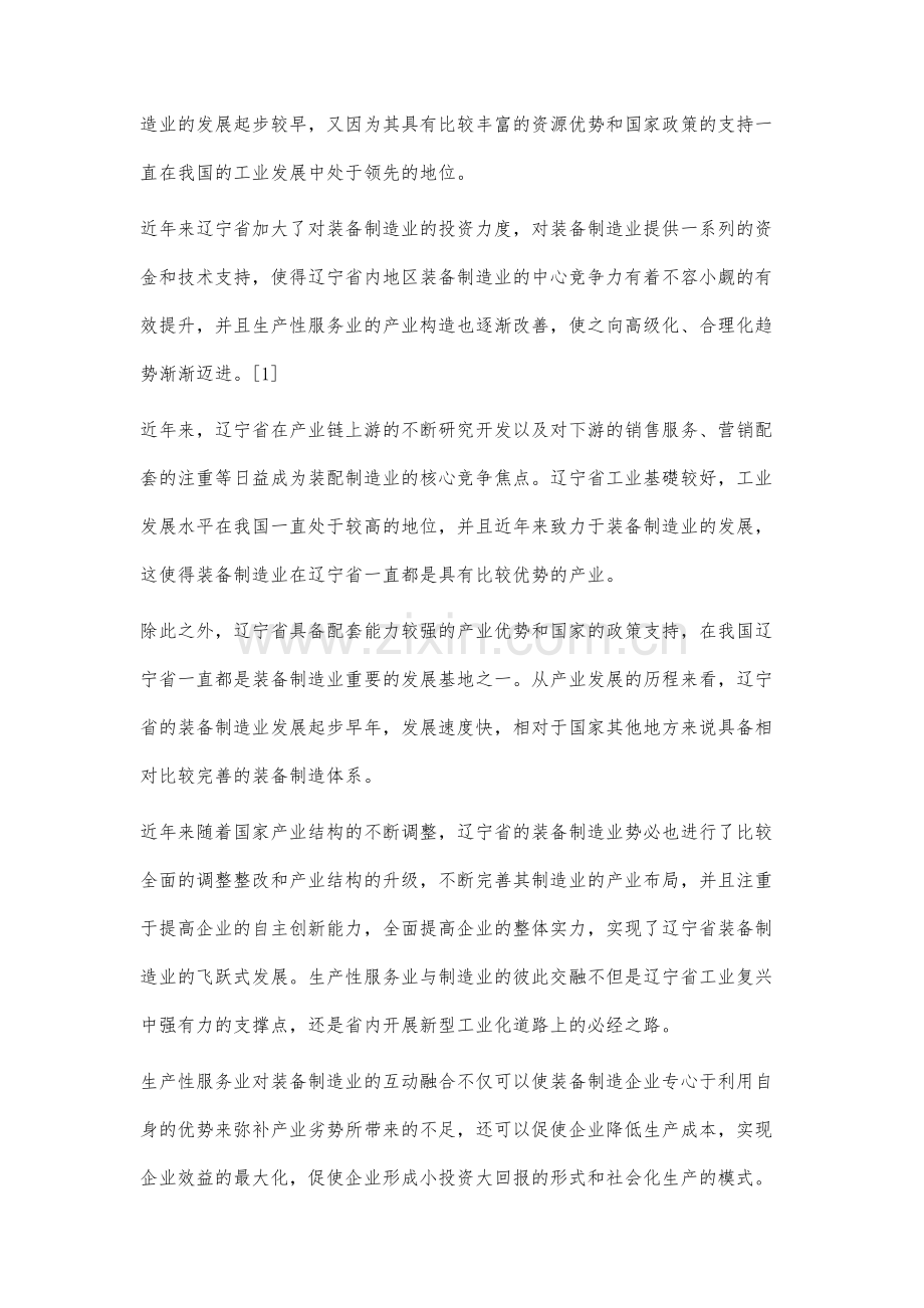 辽宁省生产性服务业与装备制造业耦合渗透的促进效应分析.docx_第3页