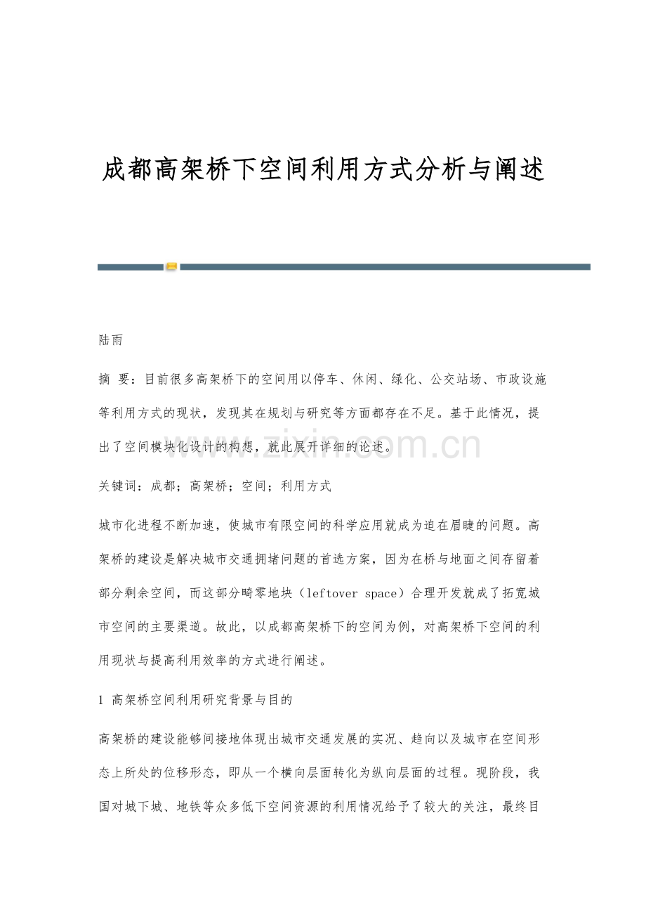 成都高架桥下空间利用方式分析与阐述.docx_第1页