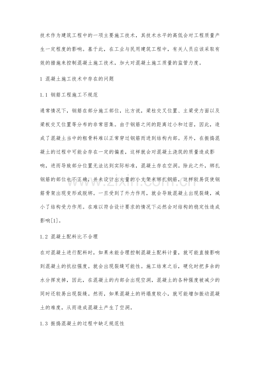 工业与民用建筑工程中混凝土施工的质量控制分析.docx_第2页