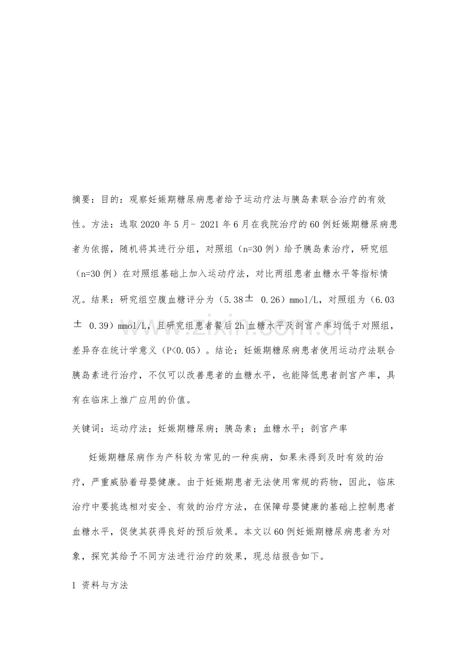 运动疗法联合胰岛素对妊娠期糖尿病的治疗效果分析.docx_第2页