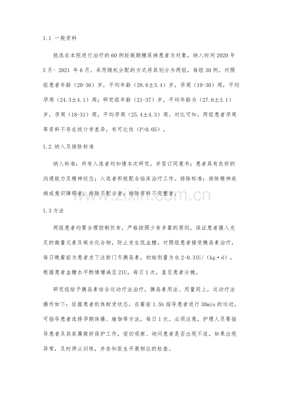 运动疗法联合胰岛素对妊娠期糖尿病的治疗效果分析.docx_第3页