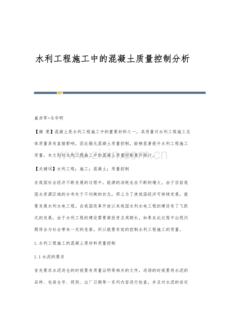 水利工程施工中的混凝土质量控制分析.docx_第1页