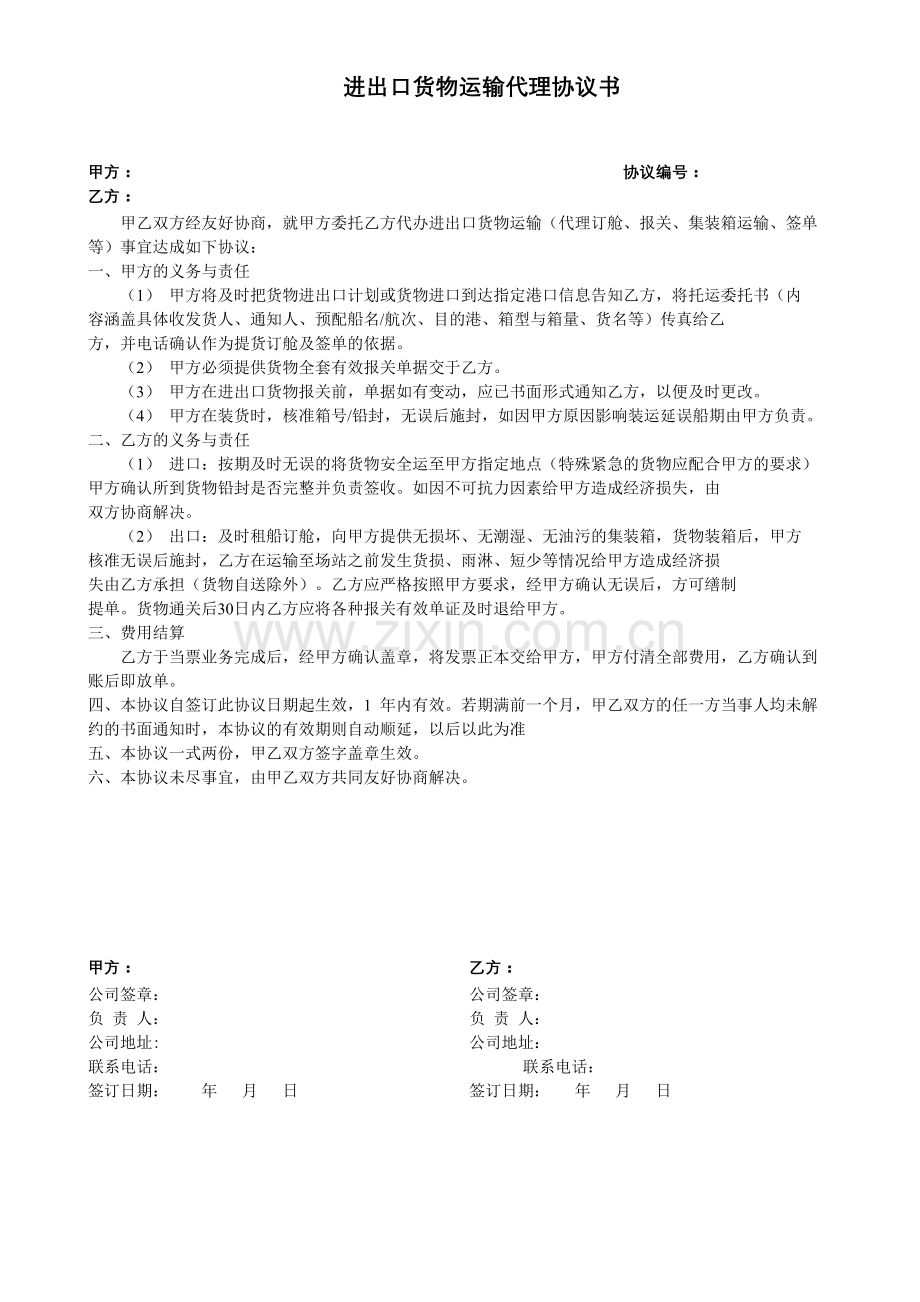 进出口货物运输代理协议书.docx_第1页