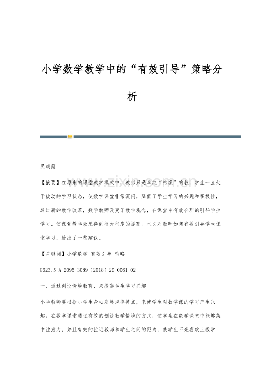 小学数学教学中的有效引导策略分析-1.docx_第1页