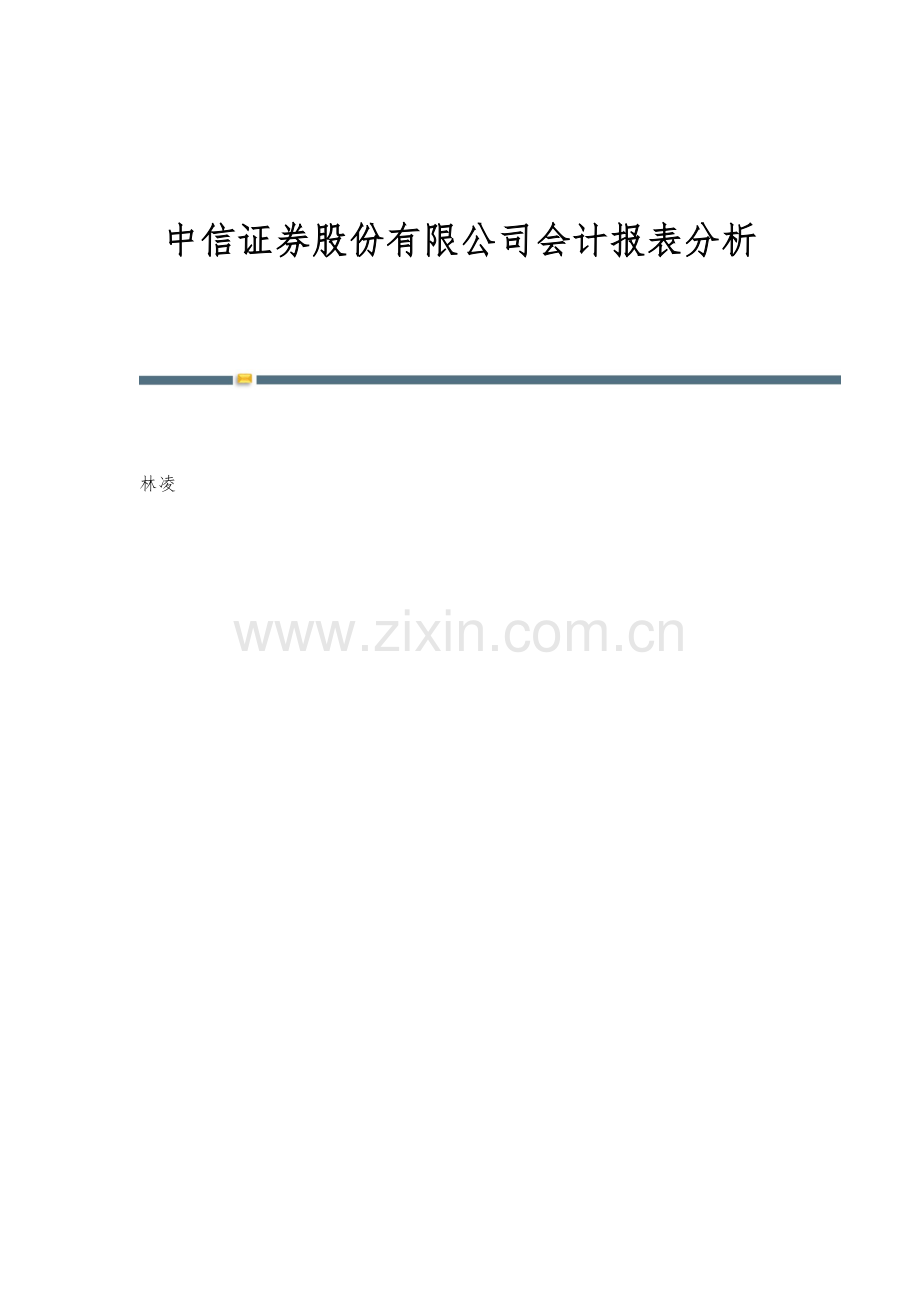 中信证券股份有限公司会计报表分析.docx_第1页