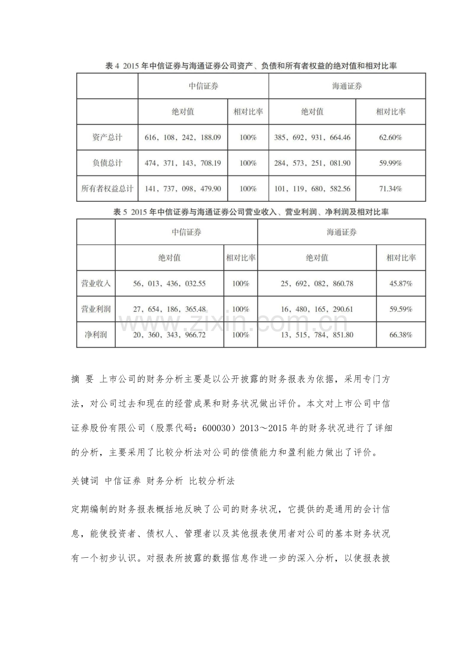 中信证券股份有限公司会计报表分析.docx_第3页