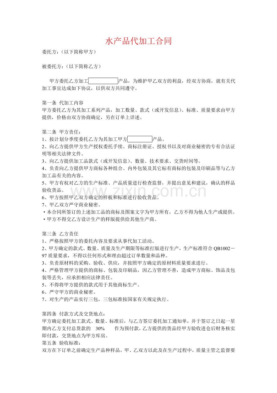 水产品代加工合同.doc_第1页