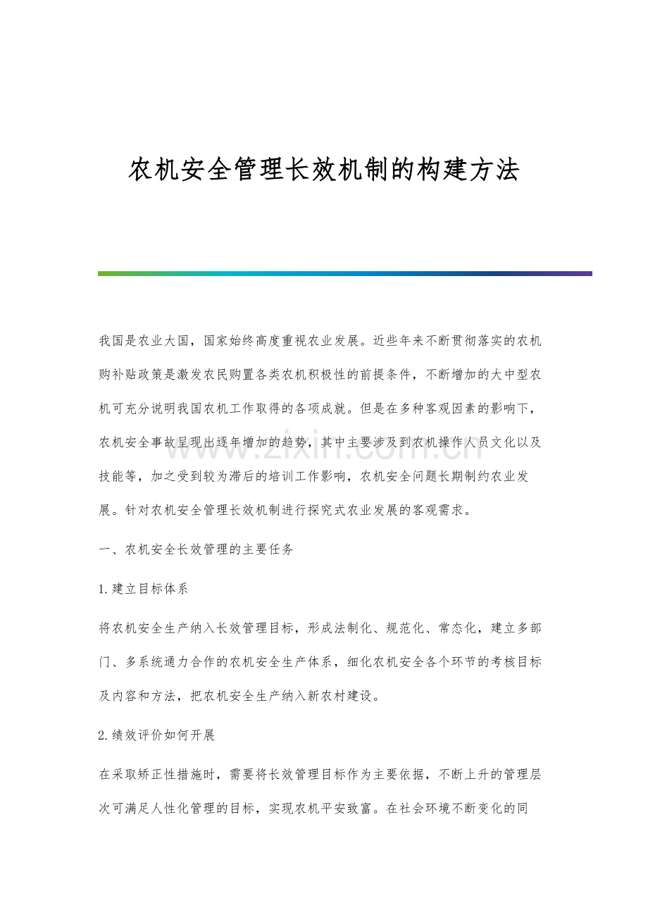 农机安全管理长效机制的构建方法.docx_第1页