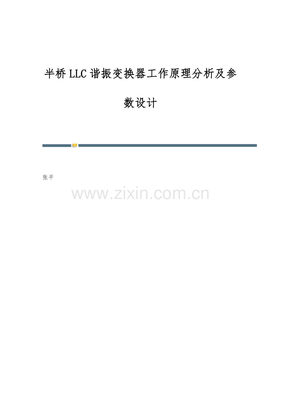 半桥LLC谐振变换器工作原理分析及参数设计.docx_第1页