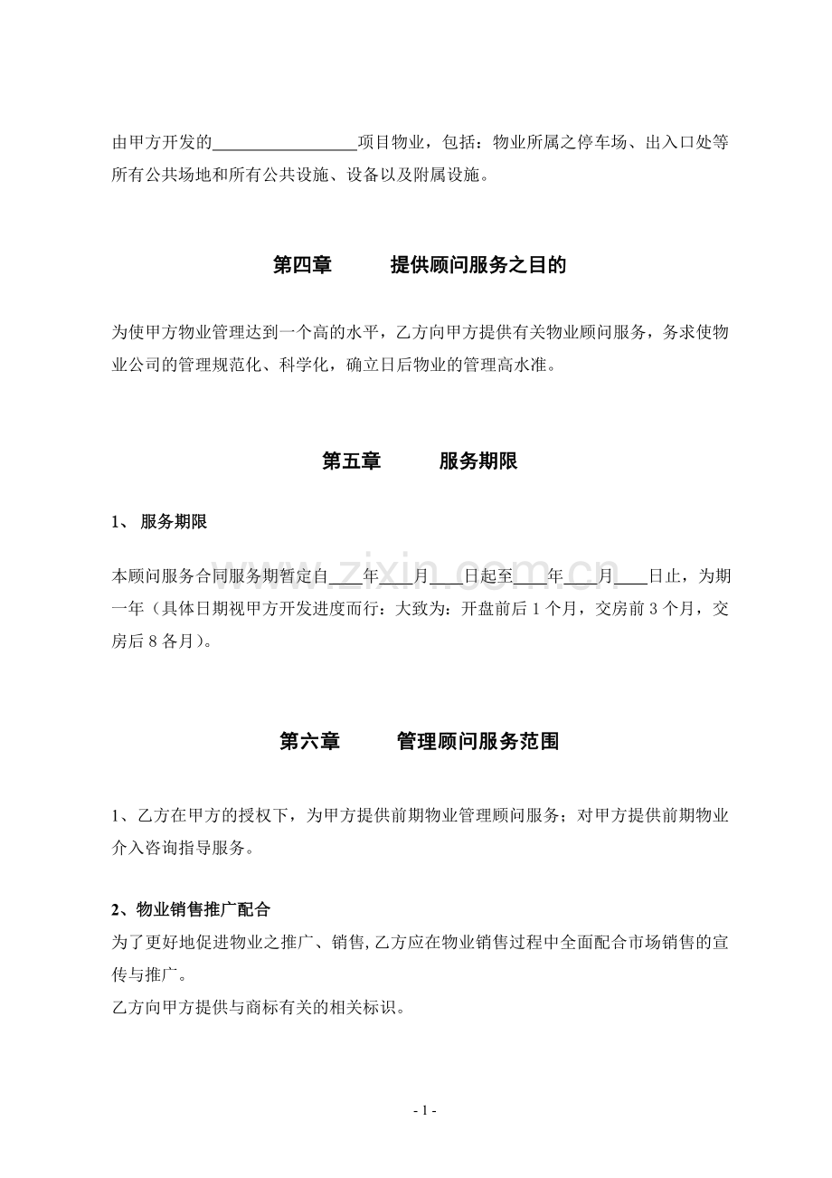 物业管理顾问服务合同.doc_第2页