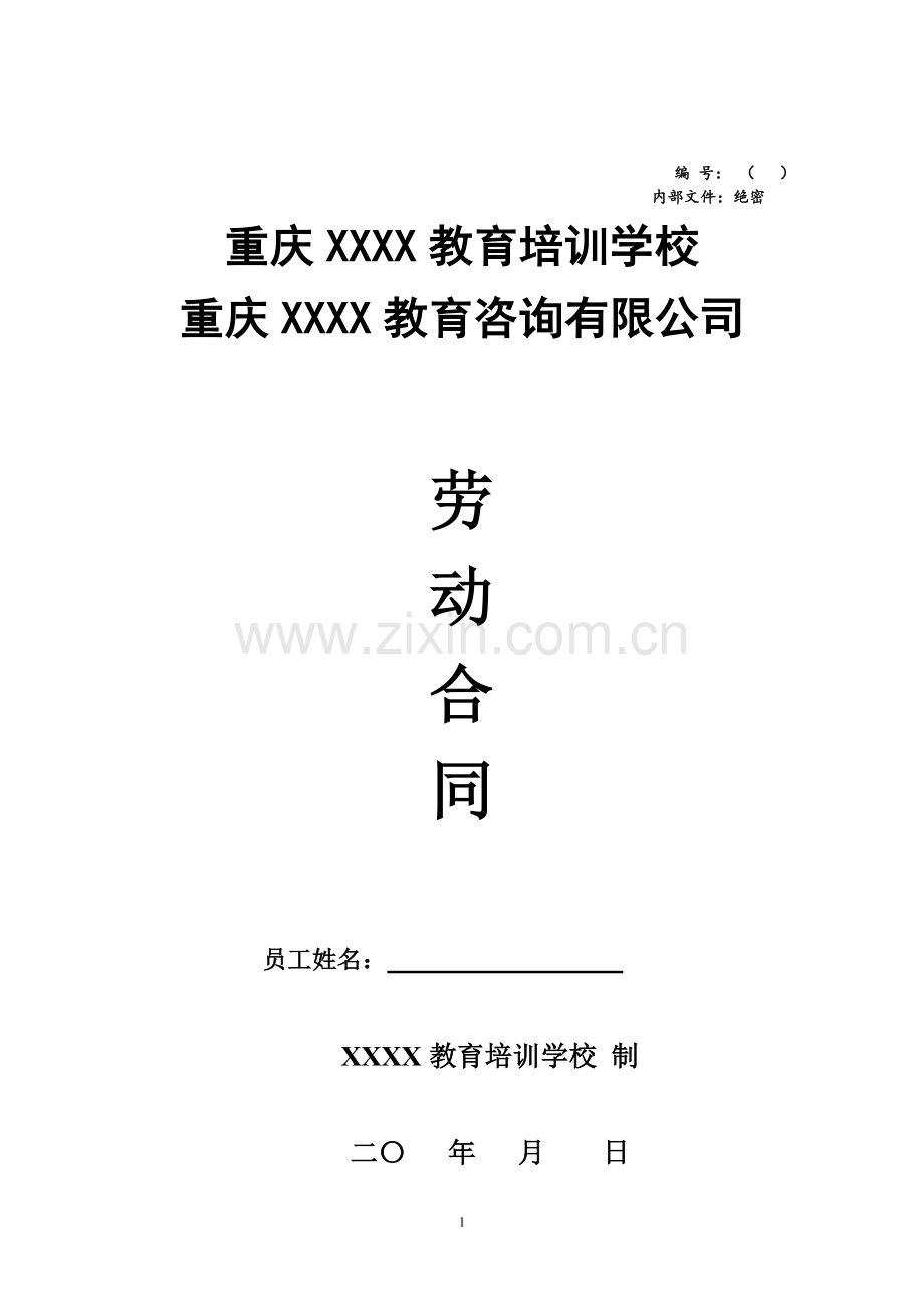 民办培训学校标准劳动合同-2015-2016年.doc_第1页