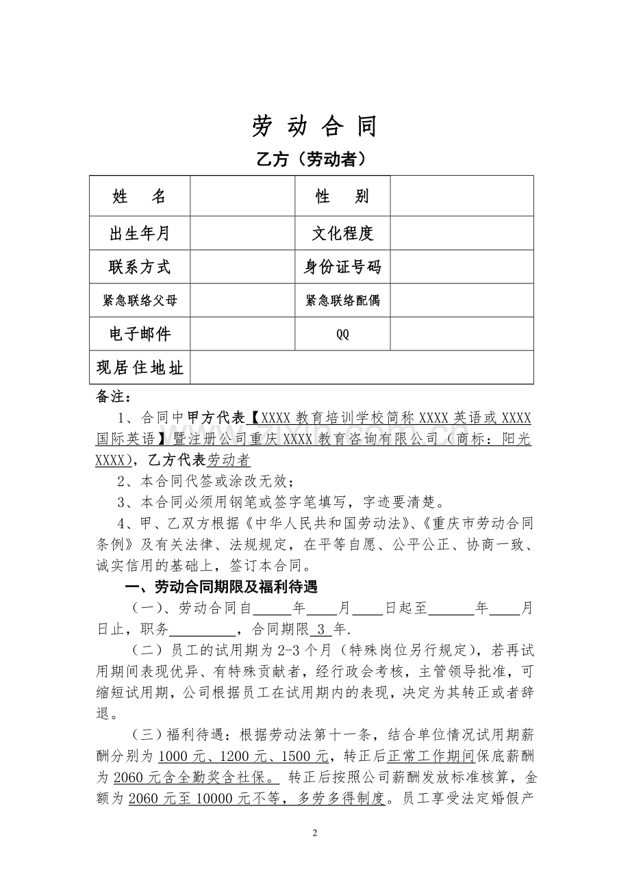 民办培训学校标准劳动合同-2015-2016年.doc_第2页