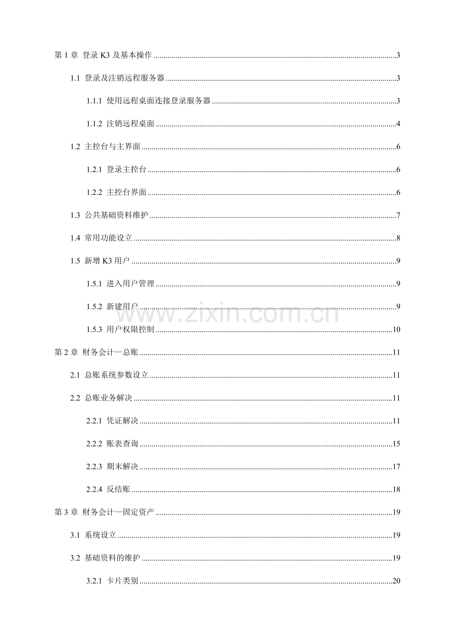 K3-Wise财务模块操作手册.doc_第2页