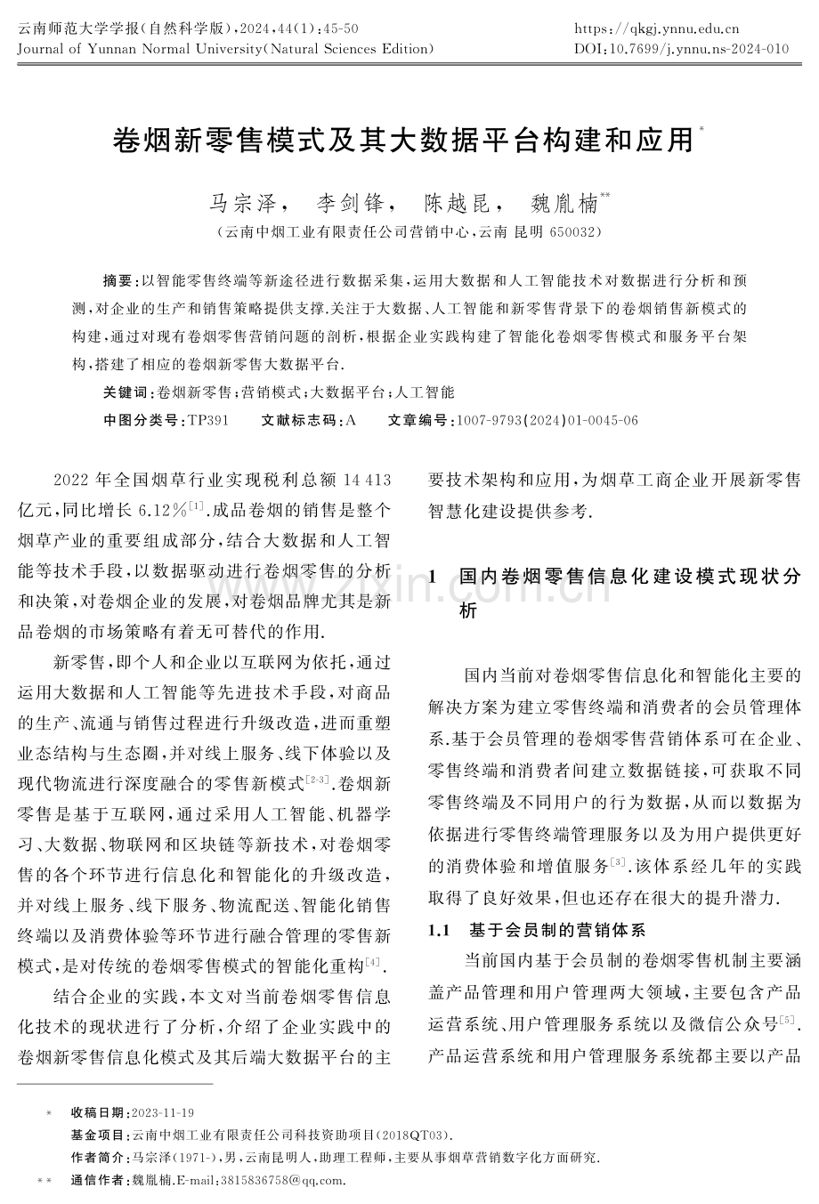 卷烟新零售模式及其大数据平台构建和应用.pdf_第1页