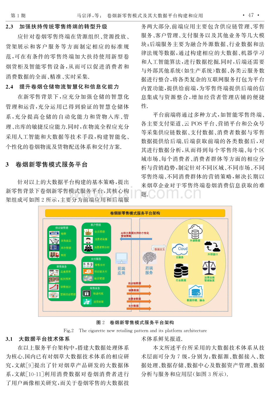 卷烟新零售模式及其大数据平台构建和应用.pdf_第3页