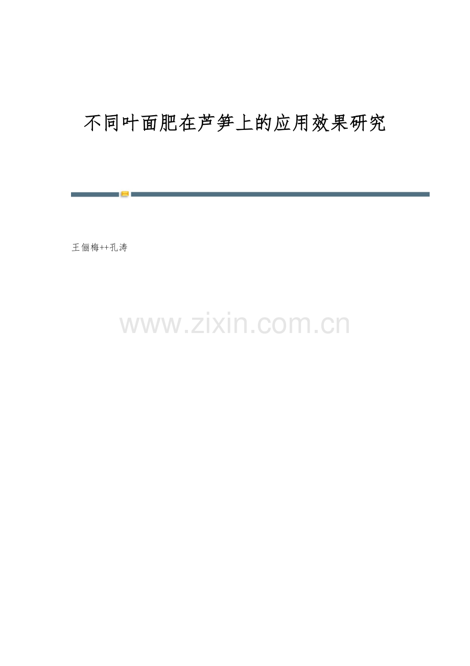 不同叶面肥在芦笋上的应用效果研究.docx_第1页