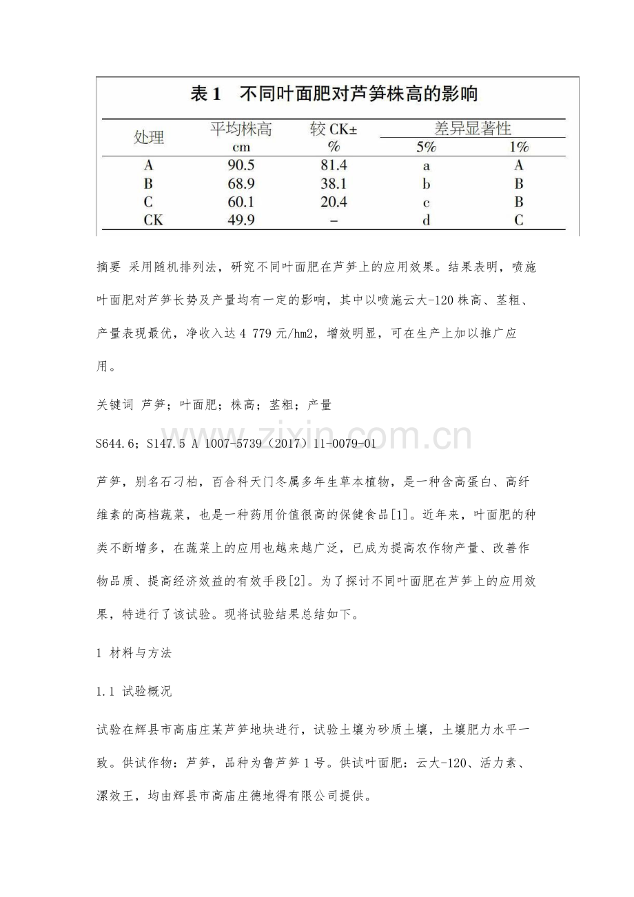 不同叶面肥在芦笋上的应用效果研究.docx_第3页