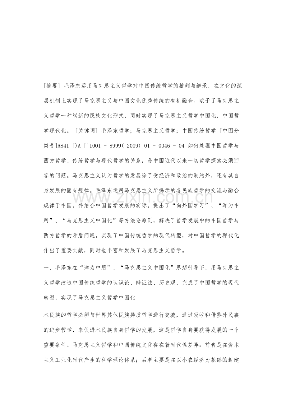 论毛泽东哲学对中国传统哲学的现代转型的历史贡献.docx_第2页